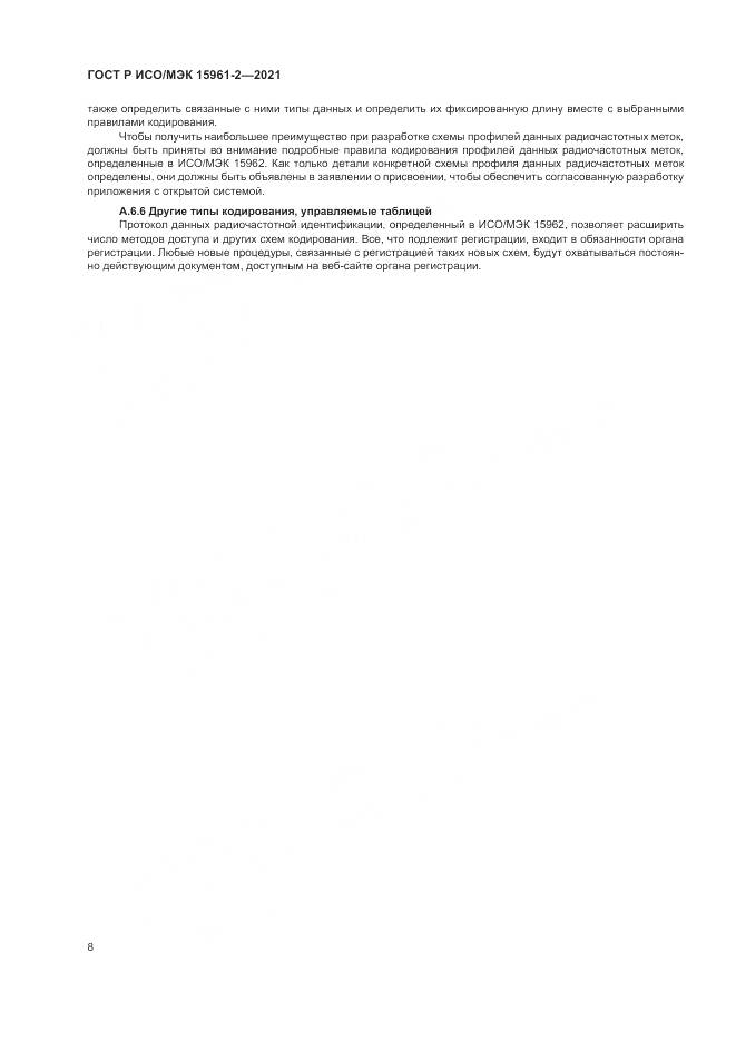 ГОСТ Р ИСО/МЭК  15961-2-2021 , страница 12